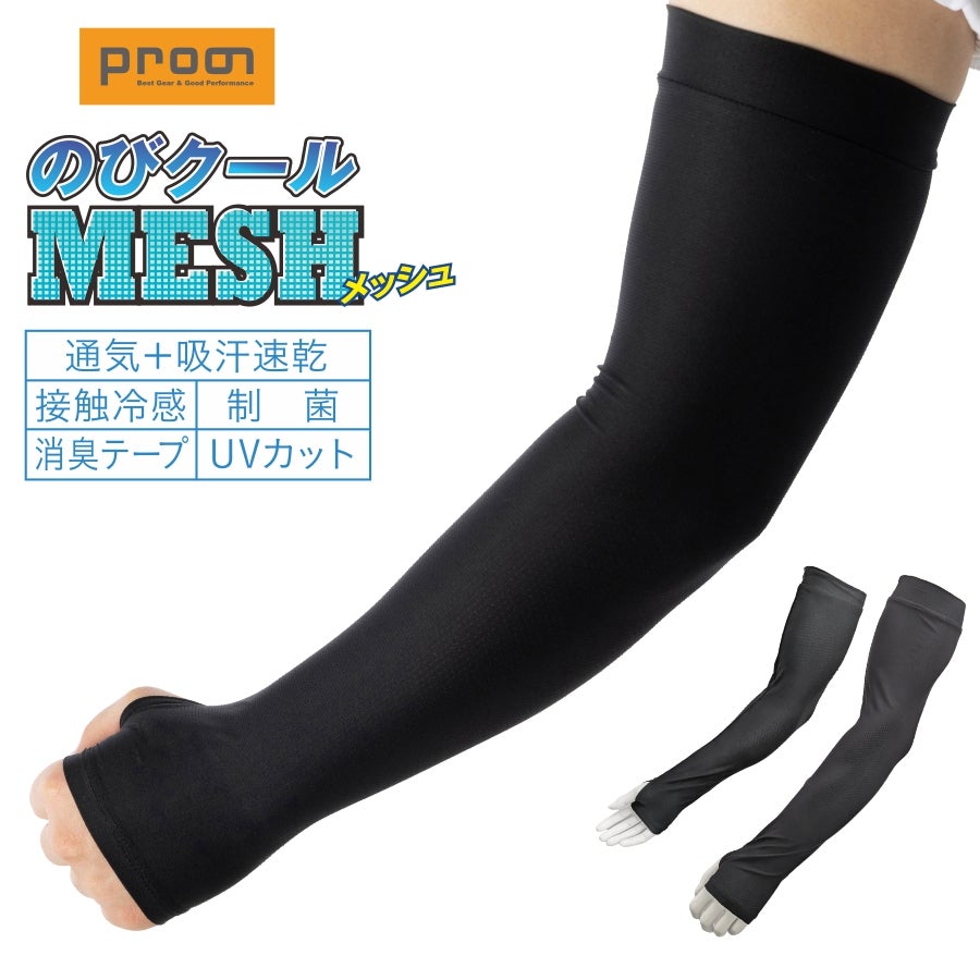 プロノ のびクールメッシュ 冷感アームカバー PR-2617 腕カバー 通気