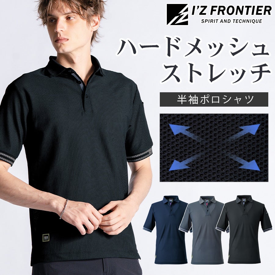 アイズフロンティア ハードメッシュ半袖ポロシャツ #118 メンズ T