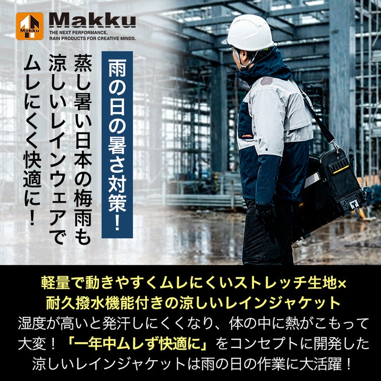 「MAKKU(マック)」フォーシーズンレインスーツ/AS-933上下組カッパストレッチ空調ファン取付可能