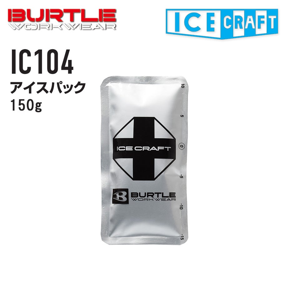 バートル アイスクラフト 保冷剤(150g) IC104 アイスパック 冷却 猛暑