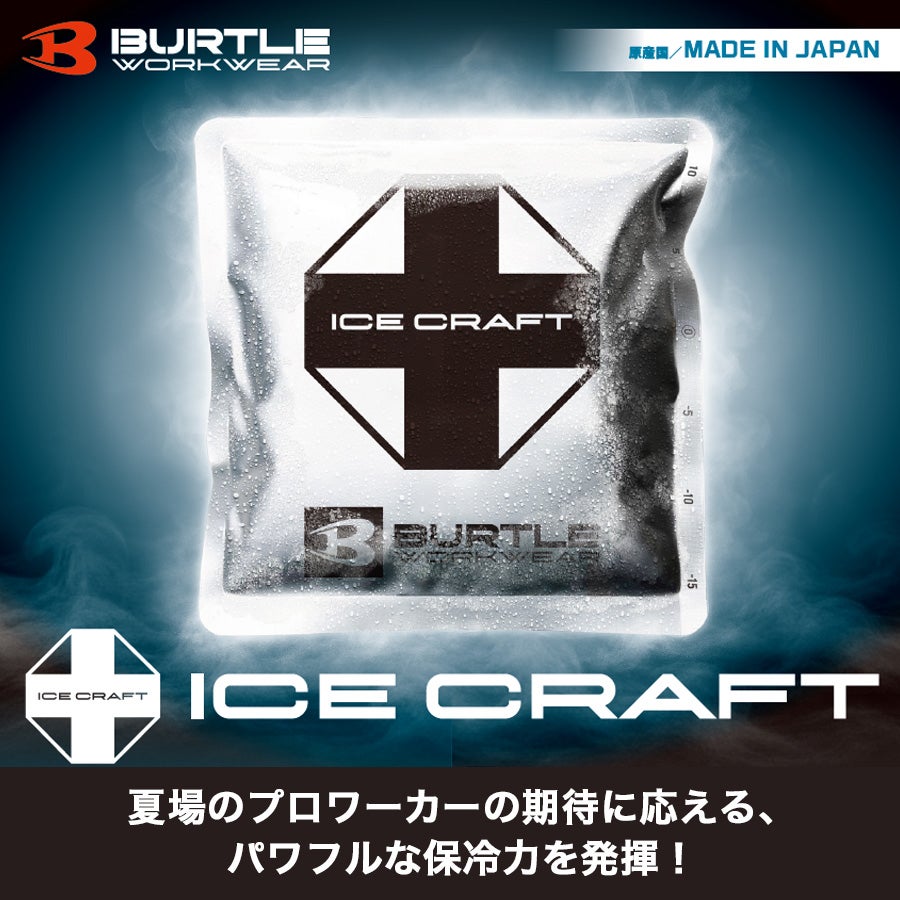 暑さ対策・冷却グッズ BURTLE バートル アイスクラフト アイスパック(150g) IC104 単品 保冷剤 冷却
