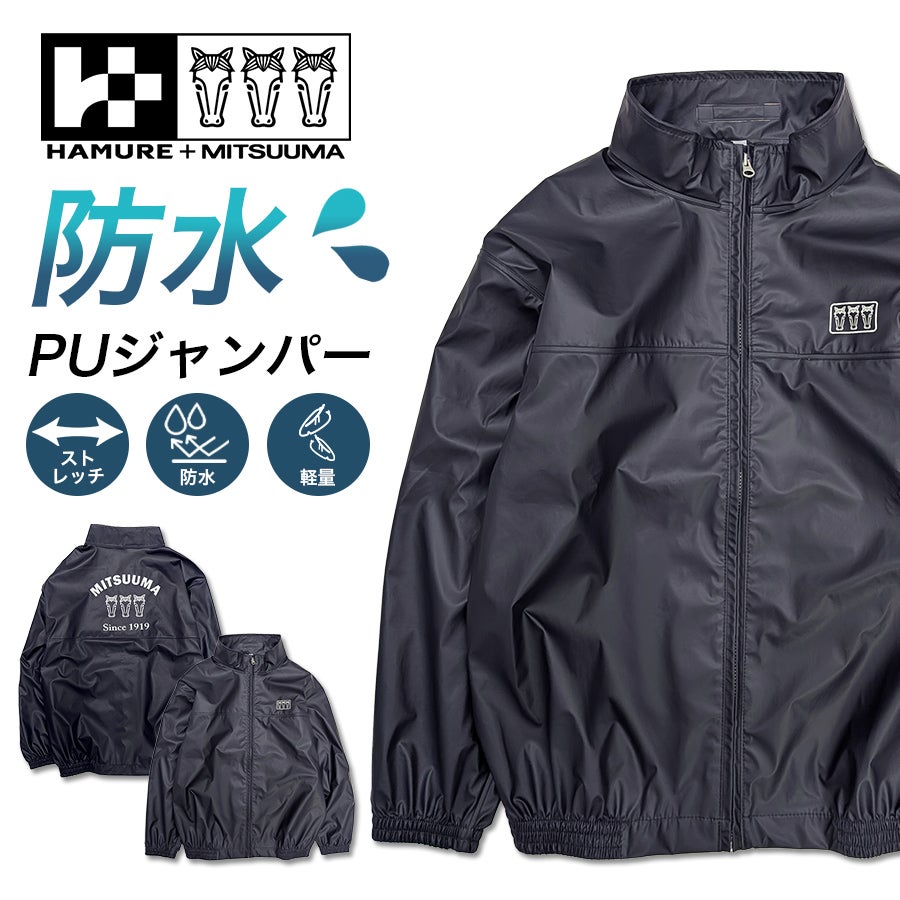 4L-5L】ハミューレ+ミツウマ PUジャンパー 3UH-2610 防水 ストレッチ