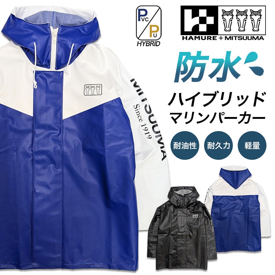 卯月さま　オーダー　マリンブルーM ハミューレ+ミツウマ ハイブリッドマリンパーカー 3UH-2608 水産 PU