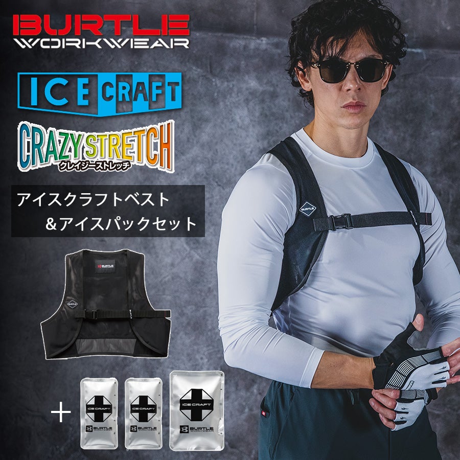 バートル アイスクラフトベスト＆アイスパックセット IC102S 保冷剤