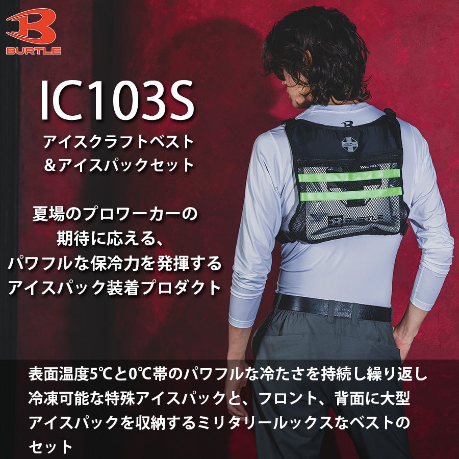 バートル アイスクラフトベスト＆アイスパックセット IC103S 保冷剤