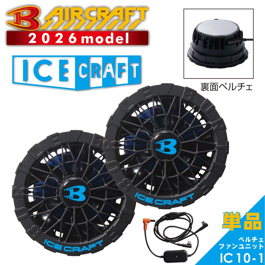 バートル アイスクラフト ペルチェファンユニットIC10-1 エアー