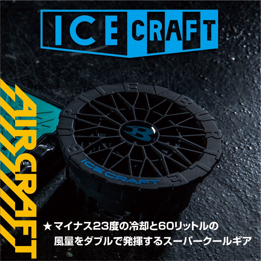 バートル アイスクラフト ペルチェファンユニットIC10-1 エアー