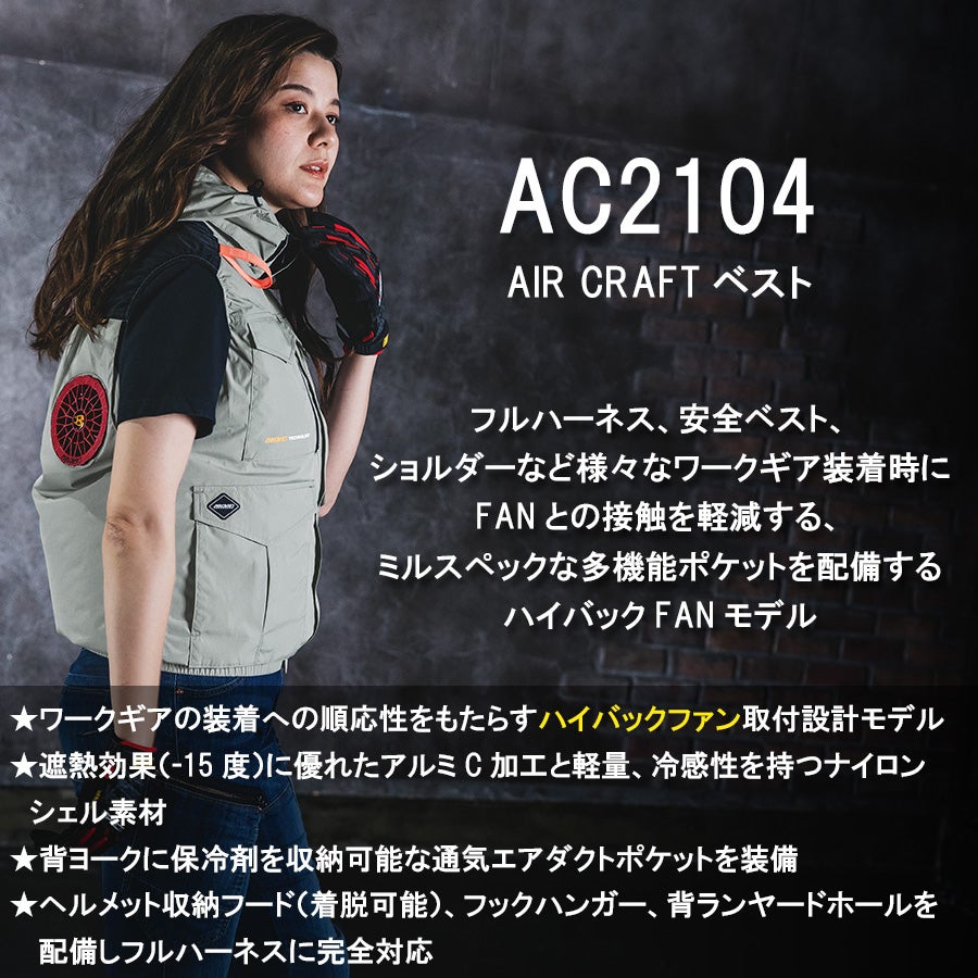 2026年モデル】エアークラフト 遮熱ハイバックファンベスト AC2104