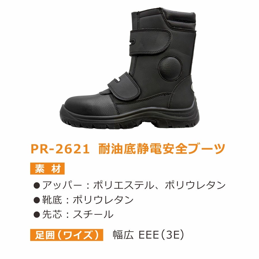 プロノ 耐油底静電安全ブーツ PR-2621 レディース メンズ JIS規格S級