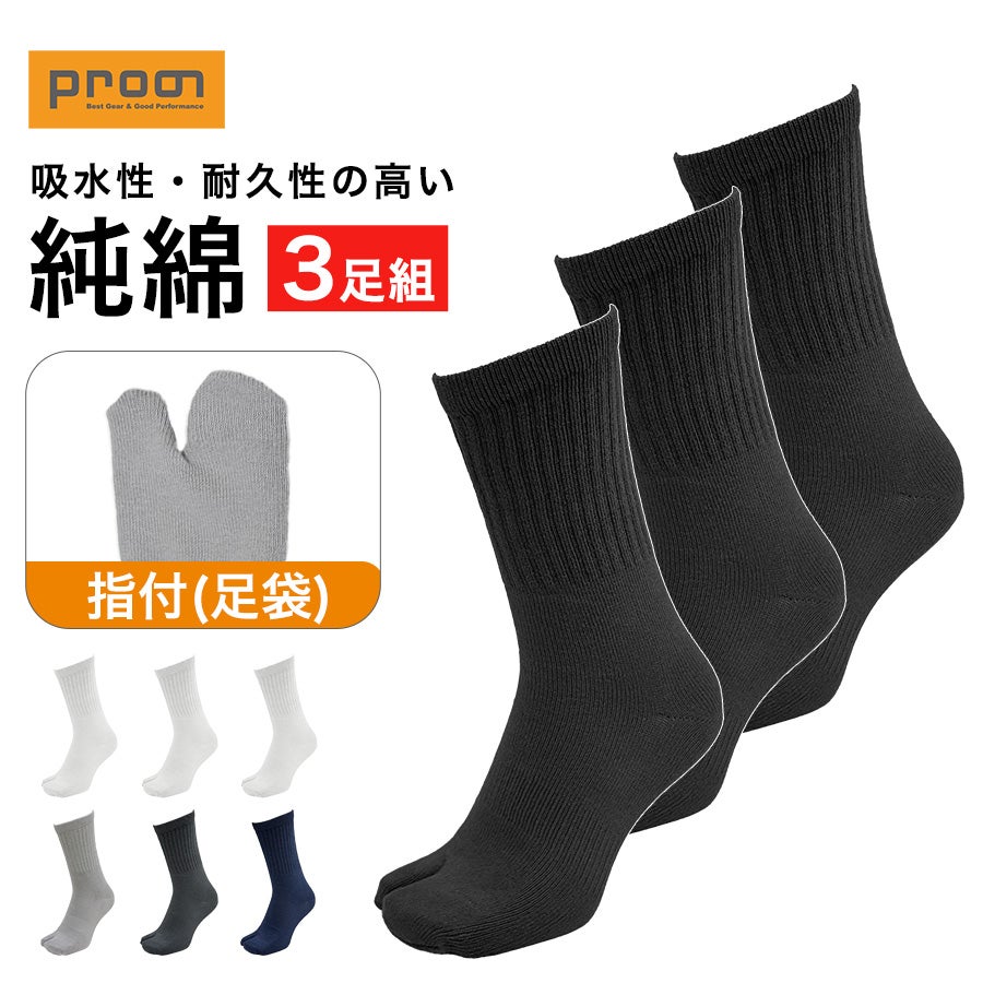 プロノ 純綿指付靴下3足組 PR-2557/PR-2567 メンズ レディース 靴下