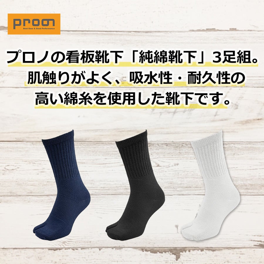 プロノ 純綿指付靴下3足組 PR-2557/PR-2567 メンズ レディース 靴下