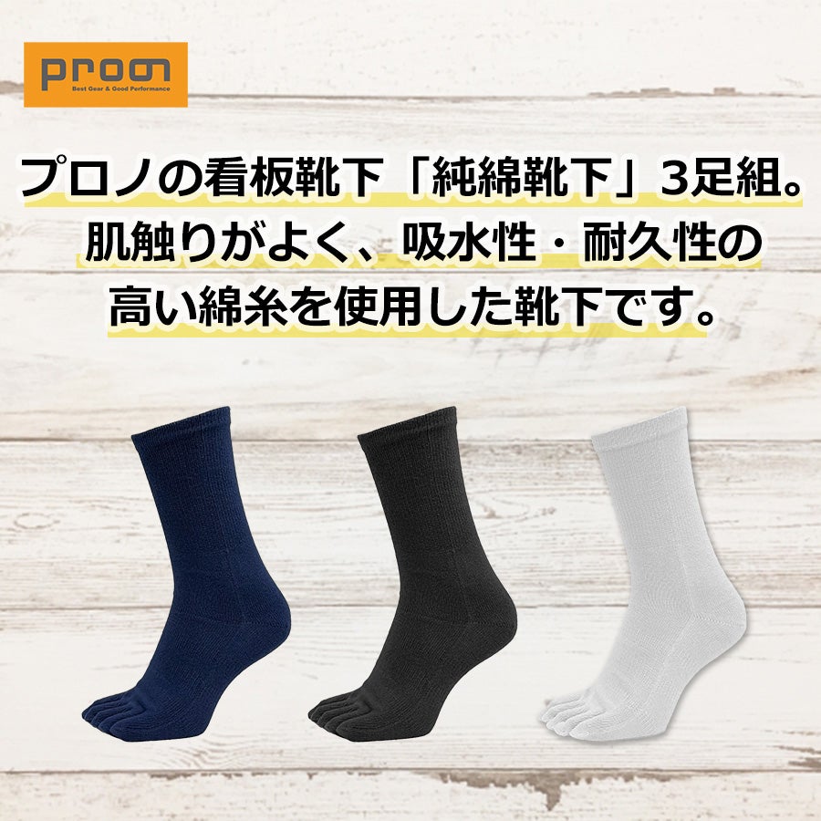 プロノ 純綿5本指靴下3足組 PR-2558/PR-2568 メンズ レディース 靴下