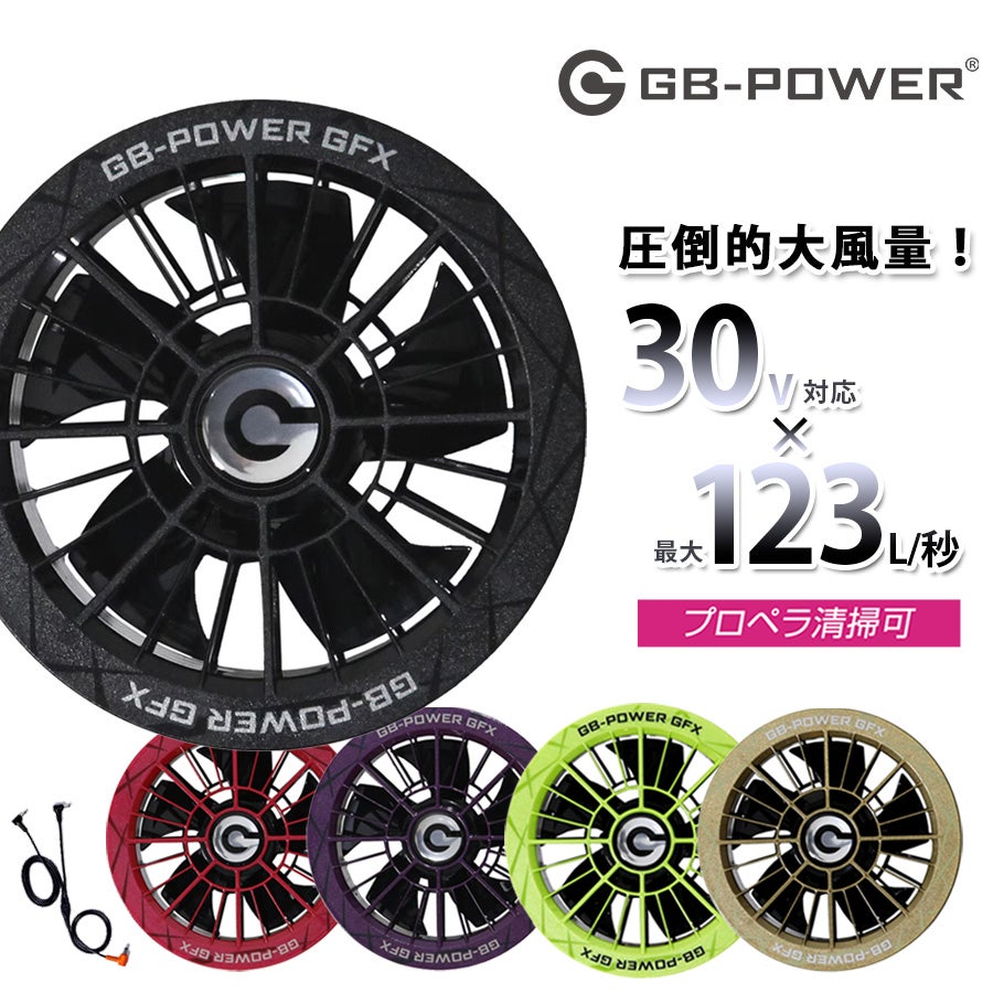 GB-POWER 30V対応 ファンユニット GFX 長信ジャパン 2026 作業服 作業