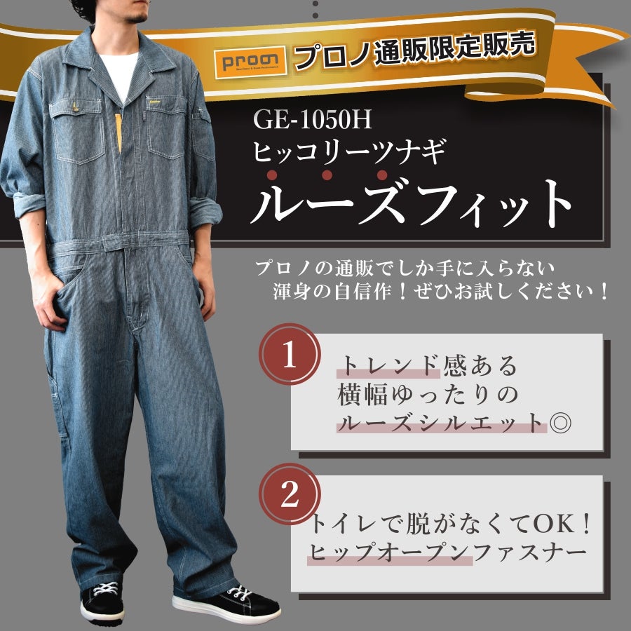 プロノ限定 ヒッコリーツナギ・ルーズフィット グレースエンジニアーズ