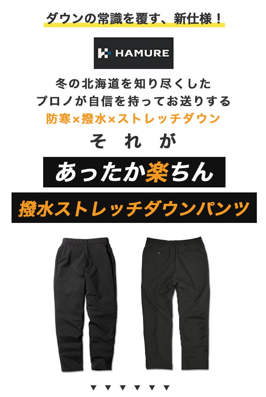 「ハミューレ」ストレッチダウンパンツ/HMU-2109防寒ズボン極寒真冬防水撥水はっ水カジュアルおしゃれプロノProno