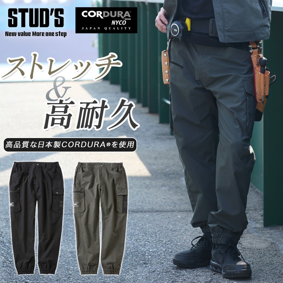STUD'S スタッズ CORDURA NYCO ストレッチジョガーパンツ S4217