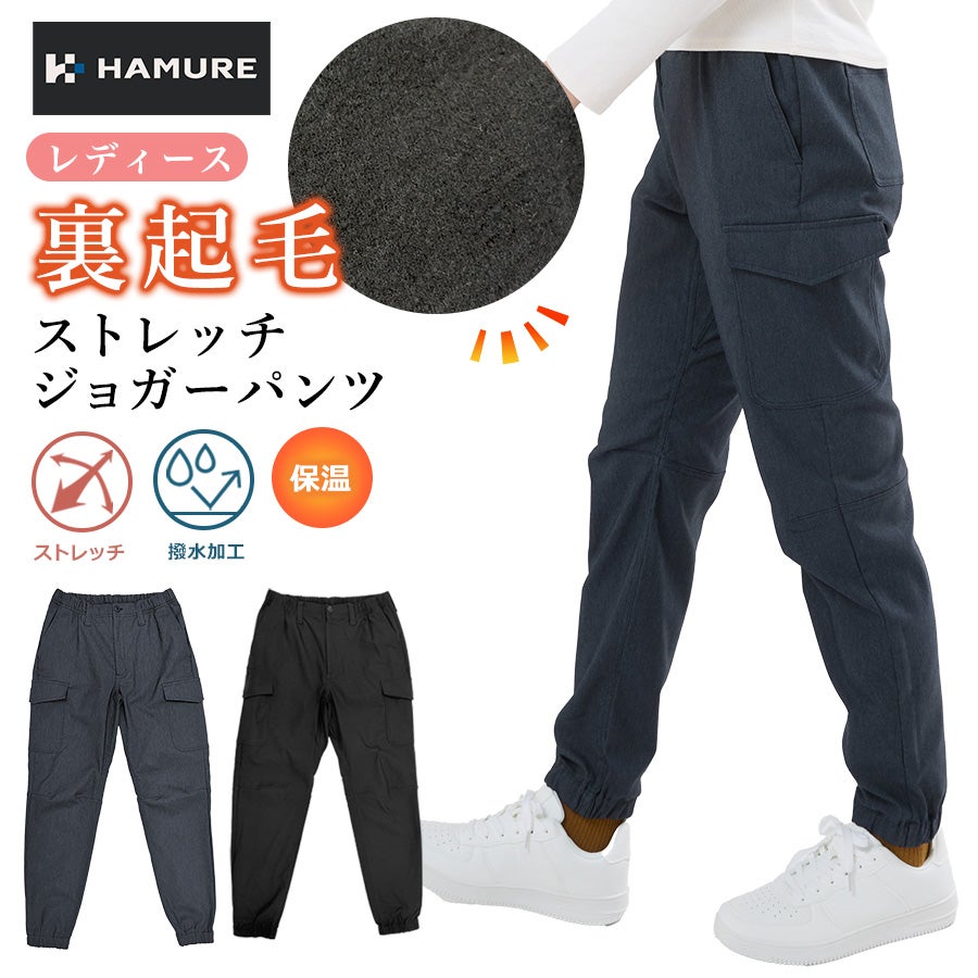 「ハミューレ」レディース裏起毛ストレッチパンツ/HMO-2236防寒ズボン冬あたたかい暖パンツプロノ