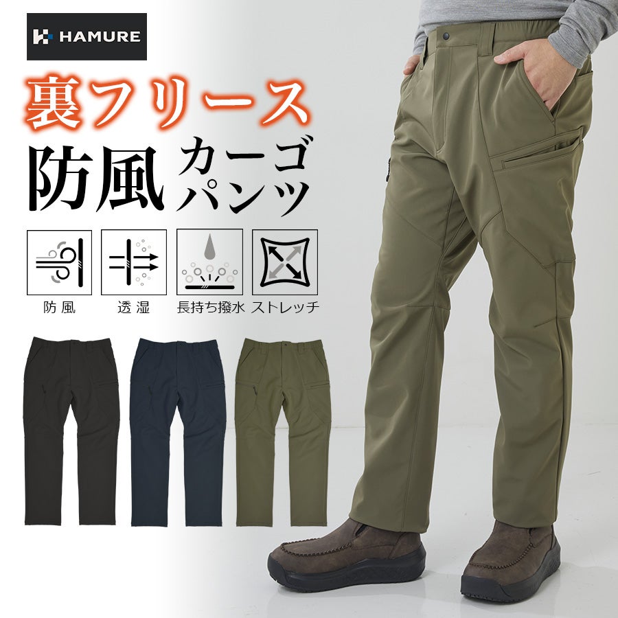 ハミューレ 裏フリース防風カーゴパンツ HMU-2640 メンズ 作業ズボン