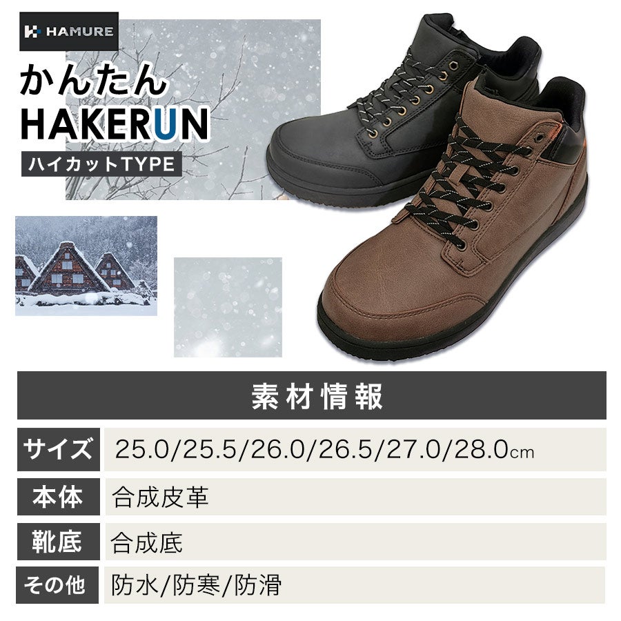 ハミューレ かんたんHAKERUN 防水暖(ハイカット) HMU-2662 ハンズ