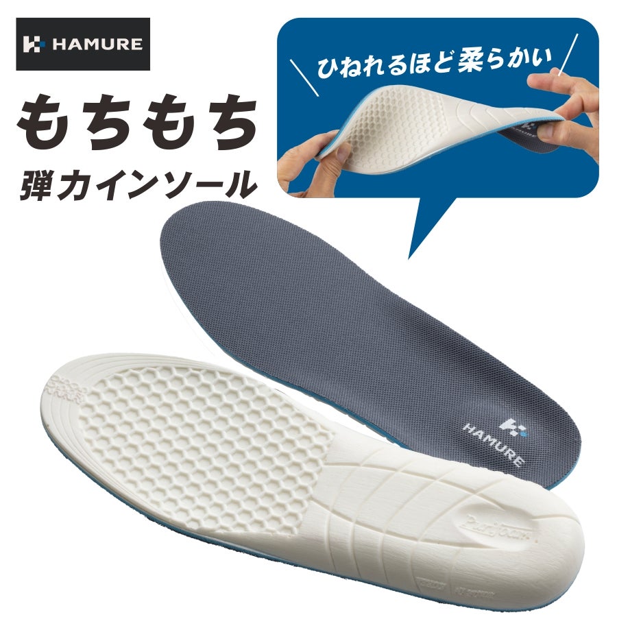 ハミューレ もちもち弾力インソール HMU-2678 中敷き 衝撃吸収 歩き
