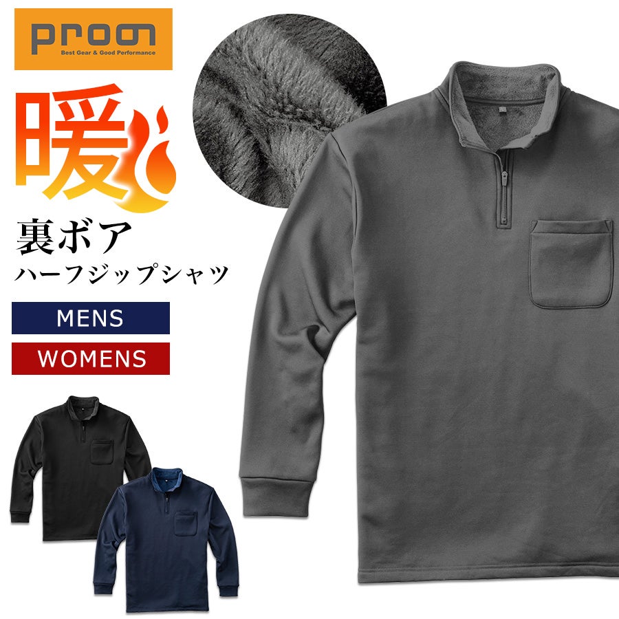 【予約：2020/11/13発送開始】「プロノ」裏ボアハーフジップシャツ/PR-2020/防寒毛布トップス
